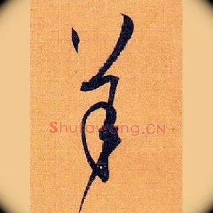 羊