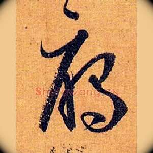 雁