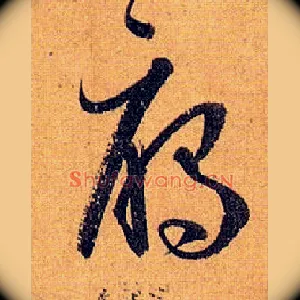 雁