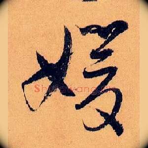 媛