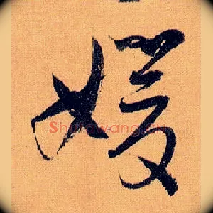 媛