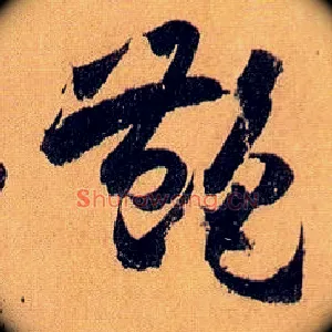 艳