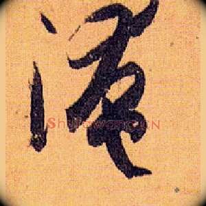 淹