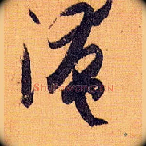 淹