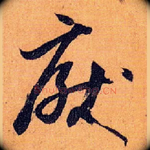 厌