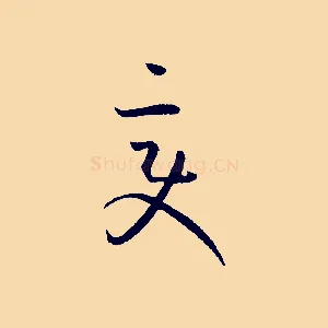 變