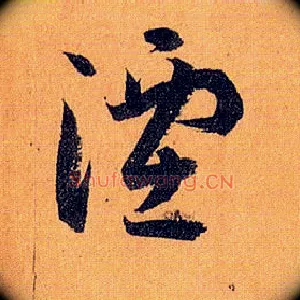 湮