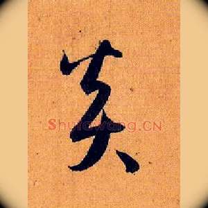 炎