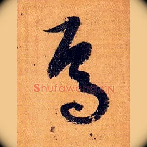 焉