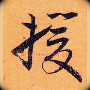援