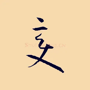變