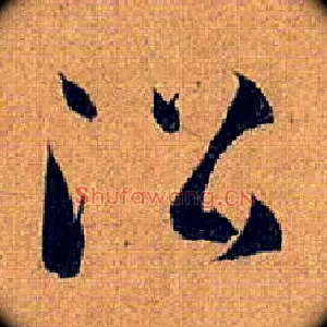 沿
