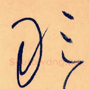 敢