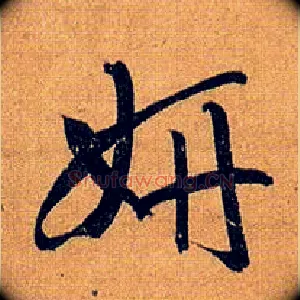 妍