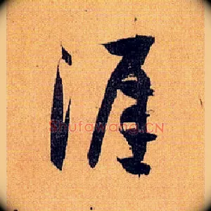 涯