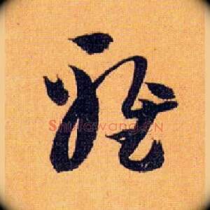 雅