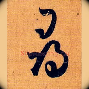 尋