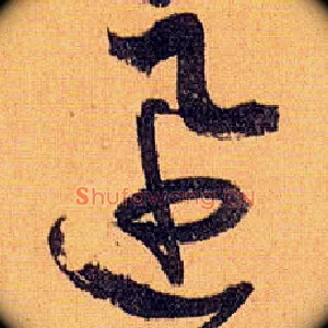 迅