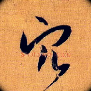穴