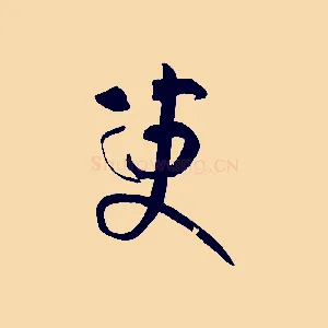 變