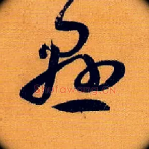 悬