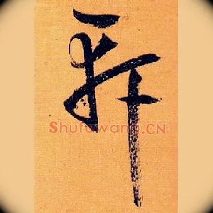 軒