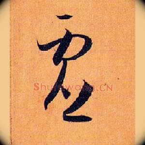 虚