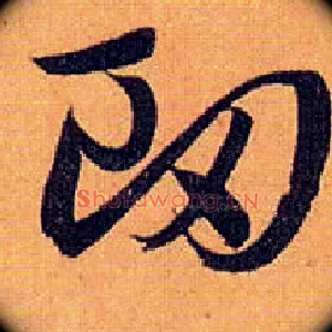 衄