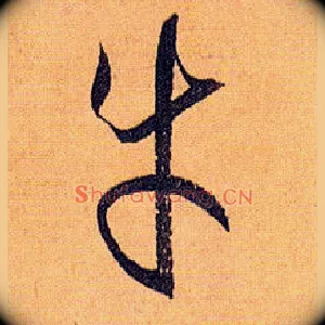 牛