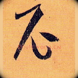 尼