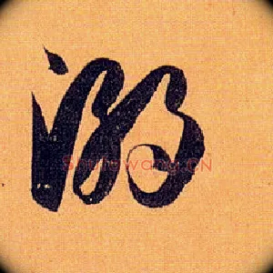 溺