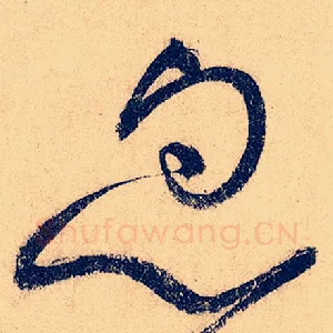 忽