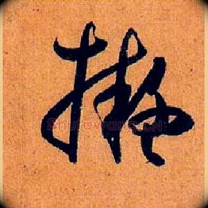 拟