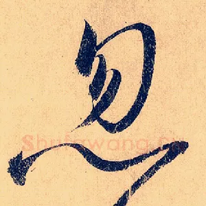 忽