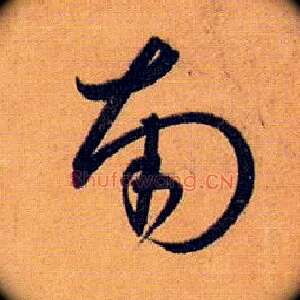 南