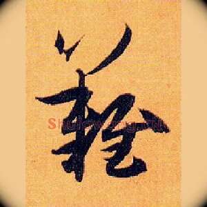 难
