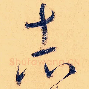 志
