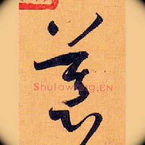 慕