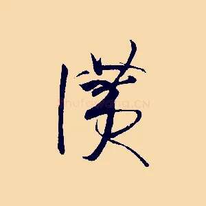 讚
