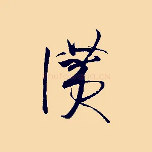 讚