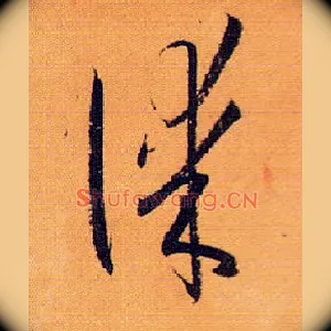 谋