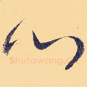 心