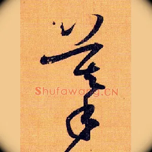 摹