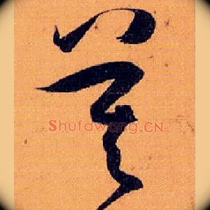 莫