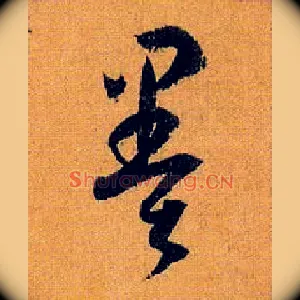 墨