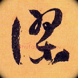 谬