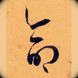 命