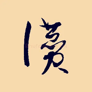 讚