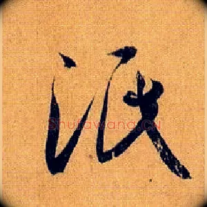 泯