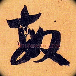 敏